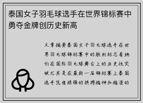 泰国女子羽毛球选手在世界锦标赛中勇夺金牌创历史新高