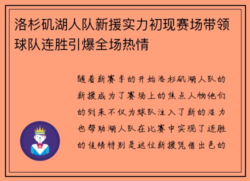 洛杉矶湖人队新援实力初现赛场带领球队连胜引爆全场热情