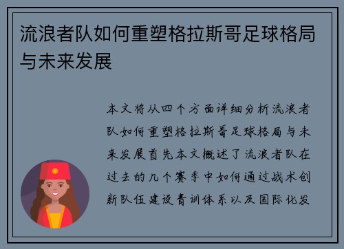 流浪者队如何重塑格拉斯哥足球格局与未来发展