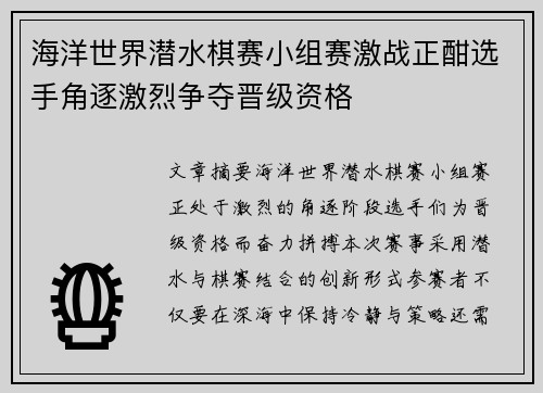 海洋世界潜水棋赛小组赛激战正酣选手角逐激烈争夺晋级资格