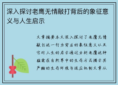 深入探讨老鹰无情敲打背后的象征意义与人生启示