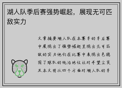 湖人队季后赛强势崛起，展现无可匹敌实力