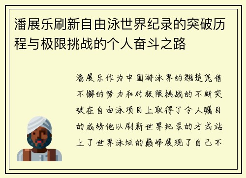 潘展乐刷新自由泳世界纪录的突破历程与极限挑战的个人奋斗之路