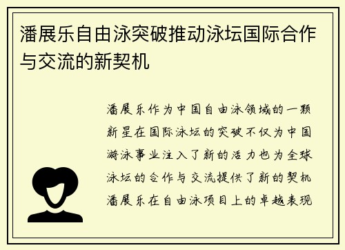 潘展乐自由泳突破推动泳坛国际合作与交流的新契机