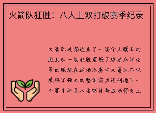 火箭队狂胜！八人上双打破赛季纪录