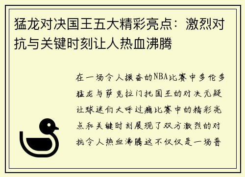 猛龙对决国王五大精彩亮点：激烈对抗与关键时刻让人热血沸腾