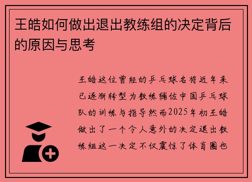 王皓如何做出退出教练组的决定背后的原因与思考