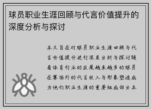 球员职业生涯回顾与代言价值提升的深度分析与探讨