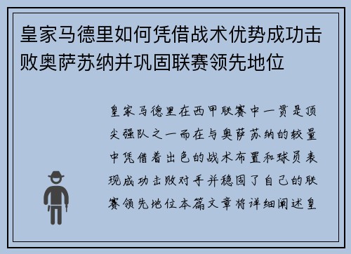 皇家马德里如何凭借战术优势成功击败奥萨苏纳并巩固联赛领先地位