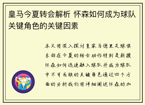 皇马今夏转会解析 怀森如何成为球队关键角色的关键因素