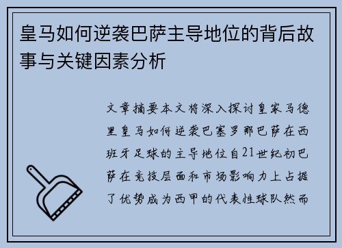 皇马如何逆袭巴萨主导地位的背后故事与关键因素分析