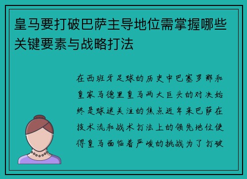 皇马要打破巴萨主导地位需掌握哪些关键要素与战略打法
