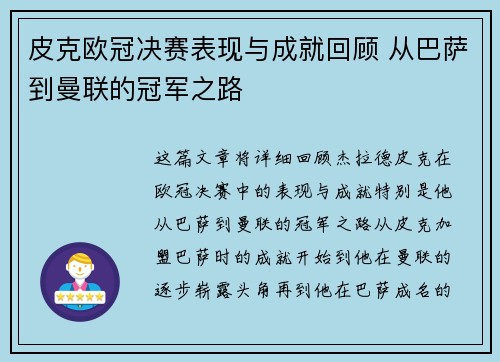 皮克欧冠决赛表现与成就回顾 从巴萨到曼联的冠军之路