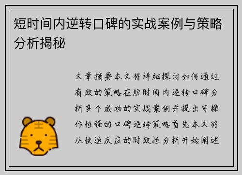 短时间内逆转口碑的实战案例与策略分析揭秘 短时间内逆转口碑的实战案例与策略分析揭秘