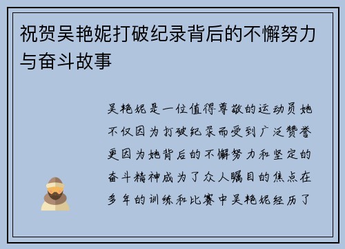 祝贺吴艳妮打破纪录背后的不懈努力与奋斗故事