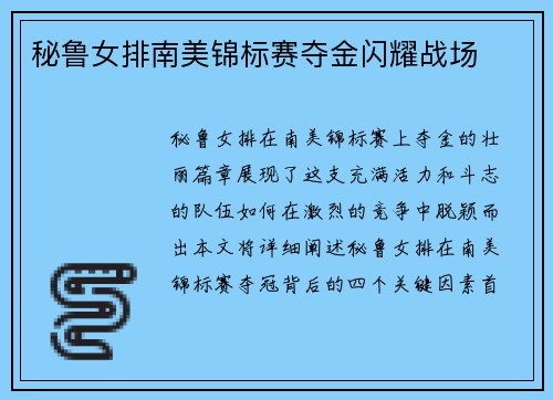 秘鲁女排南美锦标赛夺金闪耀战场